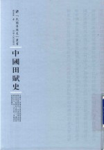 中国田赋史