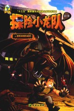 探险小龙队 宙斯神像的眼泪