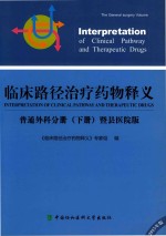 临床路径治疗药物释义 普通外科分册 下 暨县医院版 2015年版