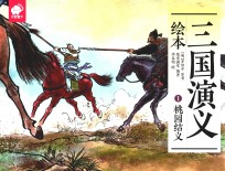 三国演义绘本 1 桃园结义