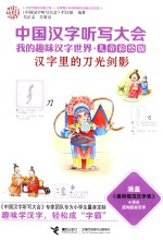 中国汉字听写大会 我的趣味汉语世界 汉字里的刀光剑影