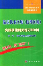 临床执业医师(助理医师)实践技能闯关练习200例 第一站 病史采集与病例分析