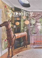 童趣的软装 给空间装上有趣的灵魂