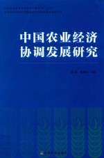 中国农业经济协调发展研究