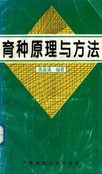 育种原理与方法