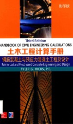 土木工程计算手册 钢筋混凝土与预应力混凝土工程及设计
