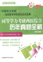 同等学力考研临床医学学科综合应试宝典 同等学力考研西医综合历年真题全解 第3版
