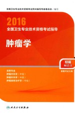 2016全国卫生专业技术资格考试指导 肿瘤学