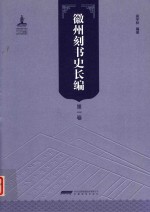 徽州刻书史长编 第1卷