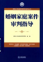婚姻家庭案件审判指导