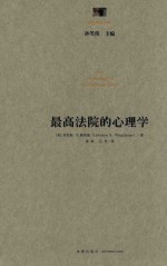 最高法院的心理学