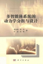 多智能体系统的动力学分析与设计