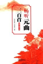 畅听元曲三百首 朗诵&图文版