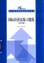 21世纪法学系列教材配套辅导用书 国际经济法练习题集 第4版