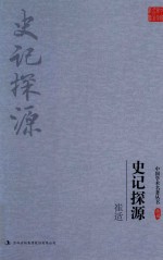 崔适 史记探源