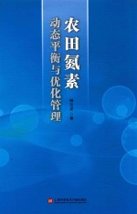 农田氮素动态平衡与优化管理
