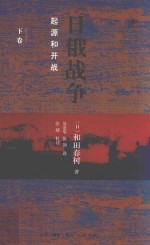 日俄战争 起源与开战 下