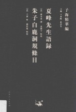 朱子白鹿洞规条目 夏峰先生语录