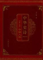 中华史诗 新修订版 第2部 中国人歌