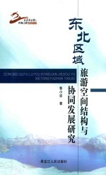东北区域旅游空间结构与协同发展研究