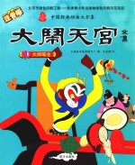大闹天宫全集 4 大闹瑶池 注音版