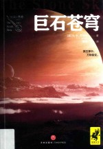 破碎的星球 巨石苍穹
