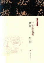 《广艺舟双楫》辨析