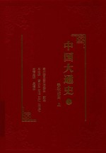 中国大通史 3 春秋战国 上