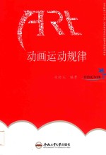 卓越设计师系列规划教材 动画运动规律