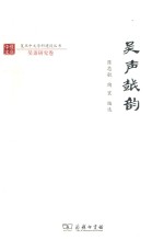 复旦中文学科建设丛书 吴声越韵