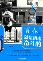 青春,就是用来奋斗的