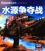 恐龙终极大决斗 水源争夺战