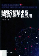 时频分析技术及故障诊断工程应用