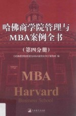 哈佛商学院管理与MBA案例全书 第4分册