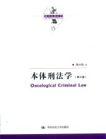 陈兴良刑法学 本体刑法学 第3版