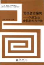 管理会计案例:民营企业价值转型与升级