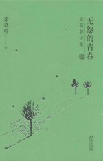 无怨的青春 席慕蓉诗集