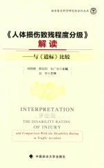 《人体损伤致残程度分级》解读 与《道标》比较