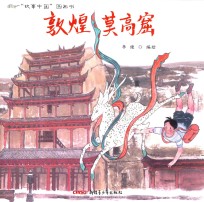 故事中国图画书系列 敦煌莫高窟 3-8岁