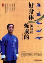 好身体是这样炼成的 能用锻炼来解决身体出现的问题，为什么还要守着药罐子？ 双色图示版