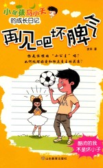 小屁孩马小天的成长日记 再见吧坏脾气