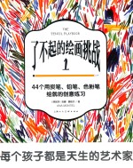 了不起的绘画挑战 1 44个用炭笔、铅笔、色粉笔绘就的创意练习