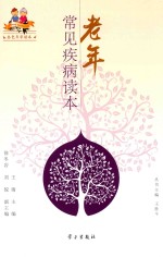 老年常见疾病读本