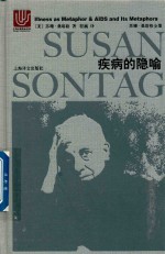 苏珊·桑塔格全集 疾病的隐喻