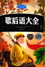 歇后语大全 插图版