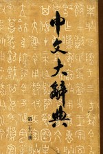 中文大辞典 第23册
