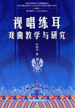 视唱练耳戏曲教学与研究