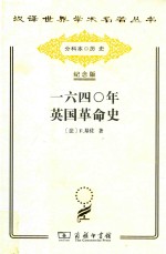 1640年英国革命史