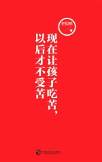 现在让孩子吃苦,以后才不受苦