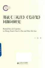 郑玄 三礼注 毛诗笺 同源词研究